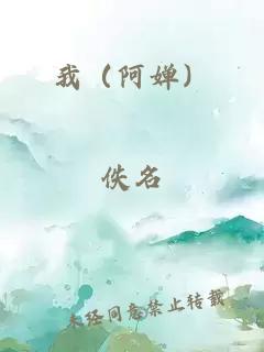 我（阿婵）