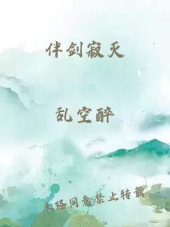 伴剑寂灭