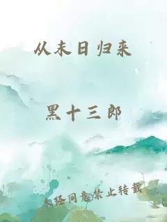 从末日归来