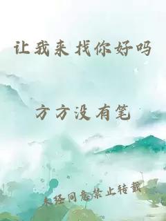 让我来找你好吗