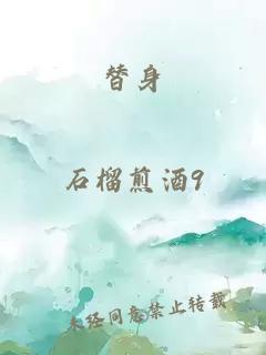 替身