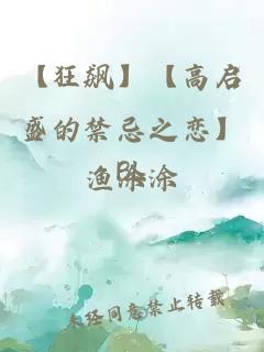 【狂飙】【高启盛的禁忌之恋】BL
