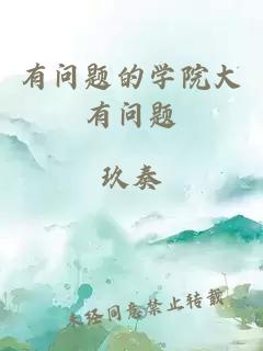 有问题的学院大有问题
