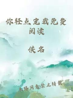 你轻点宠我免费阅读