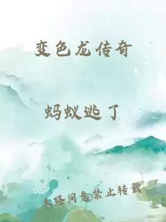 变色龙传奇