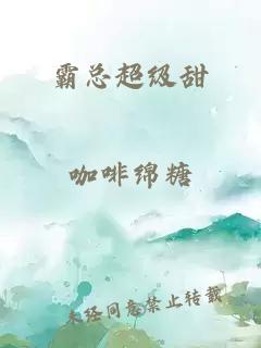 霸总超级甜