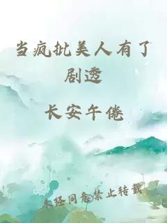当疯批美人有了剧透