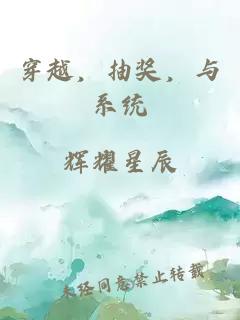 穿越，抽奖，与系统
