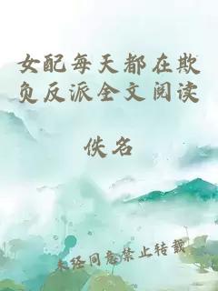 女配每天都在欺负反派全文阅读