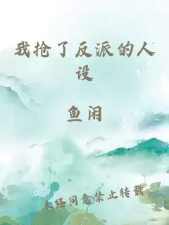 我抢了反派的人设