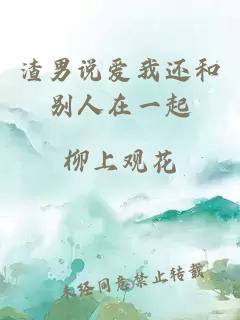 渣男说爱我还和别人在一起