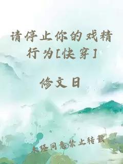 请停止你的戏精行为[快穿]