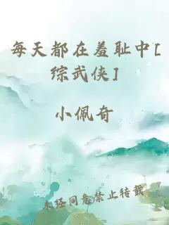 每天都在羞耻中[综武侠]