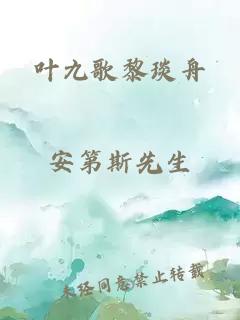 叶九歌黎琰舟