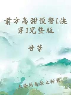 前方高甜预警[快穿]完整版