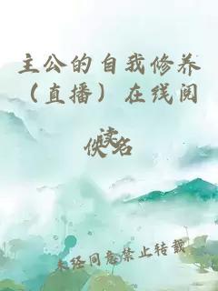 主公的自我修养(直播)在线阅读