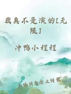 我真不是演的[无限]
