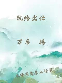 纨绔出仕