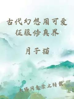 古代幻想用可爱征服修真界