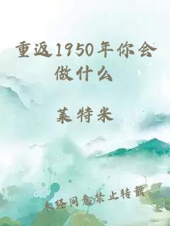 重返1950年你会做什么