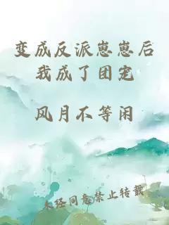 变成反派崽崽后我成了团宠