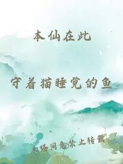 本仙在此