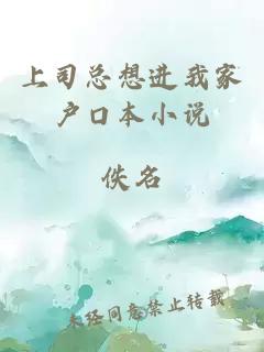 上司总想进我家户口本小说