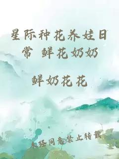 星际种花养娃日常 鲜花奶奶