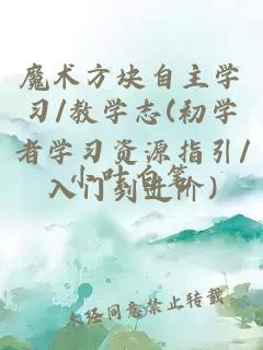 魔术方块自主学习/教学志(初学者学习资源指引/入门到进阶)
