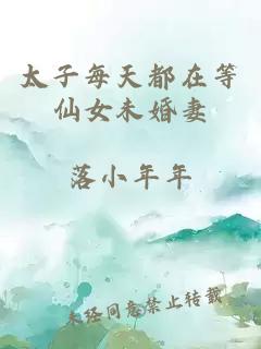 太子每天都在等仙女未婚妻