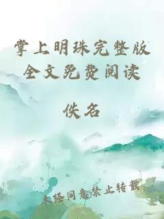 掌上明珠完整版全文免费阅读