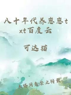 八十年代养崽崽txt百度云