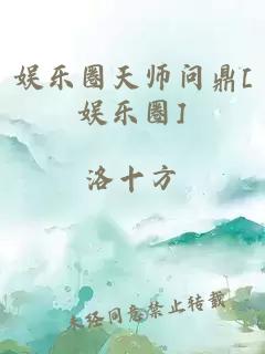 娱乐圈天师问鼎[娱乐圈]