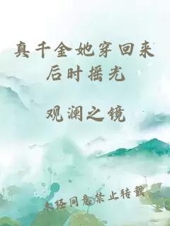 真千金她穿回来后时摇光