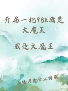 开局一把98k我是大魔王