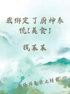 我绑定了厨神系统[美食]