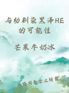 与幼驯染黑泽HE的可能性