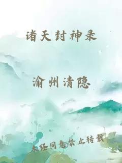 诸天封神录