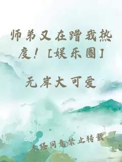 师弟又在蹭我热度！[娱乐圈]