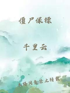 僵尸保镖