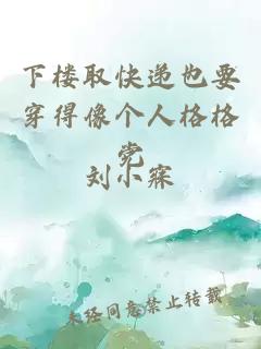 下楼取快递也要穿得像个人格格党