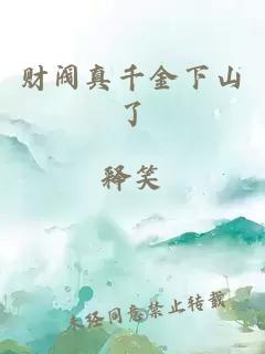 财阀真千金下山了