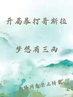 开局暴打哥斯拉