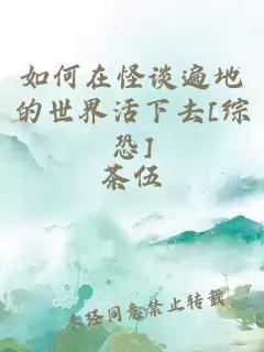 如何在怪谈遍地的世界活下去[综恐]
