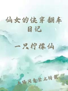 仙女的快穿翻车日记