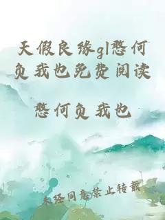 天假良缘gl憨何负我也免费阅读