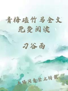 青梅磕竹马全文免费阅读