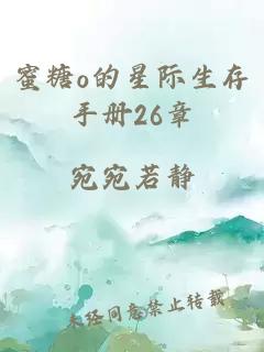 蜜糖o的星际生存手册26章