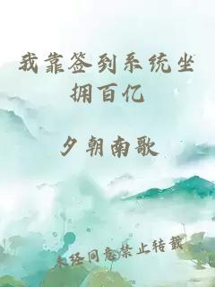 我靠签到系统坐拥百亿