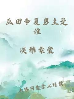 瓜田李夏男主是谁